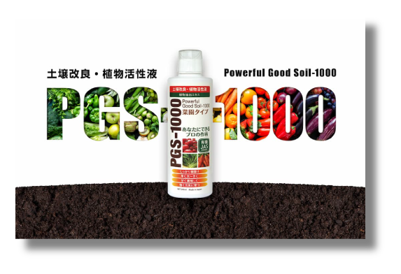 土壌改良・植物活性液「PGS-1000®」